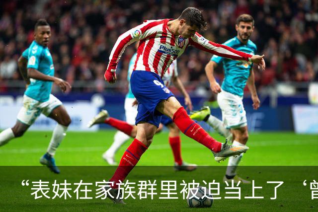 “表妹在家族群里被迫当上了‘曾毅’…？”哈哈哈这精神状态领先我十年！