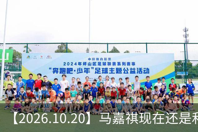 【2026.10.20】马嘉祺现在还是和谢可寅？张凌赫性格，人品，有没有架子？《你好星期六》，还有以前的《快乐大本营》？