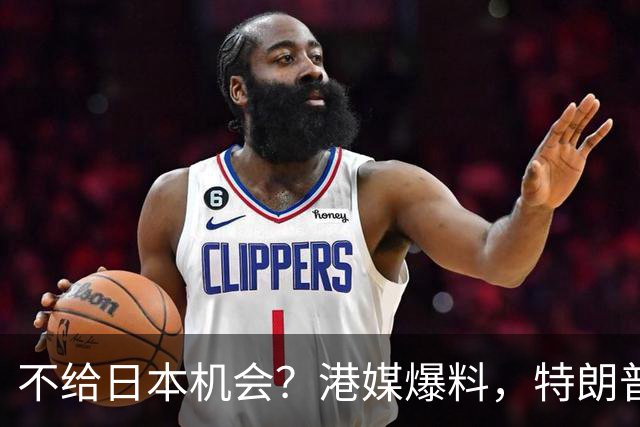 不给日本机会？港媒爆料，特朗普在参加APEC访华前，不会飞往日本