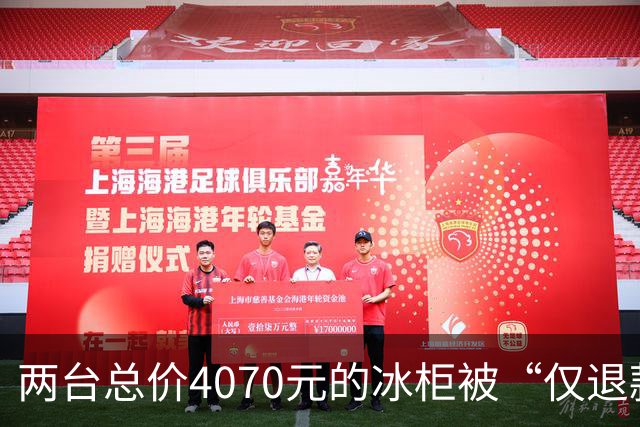 两台总价4070元的冰柜被“仅退款”,买家称已销毁,卖家从山东跑到上海维权,发现冰柜正插着电使用却无法取回:准备提起诉讼