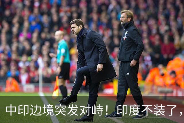 中印边境突发对峙！印度不装了，我国的回应，莫迪要听得懂