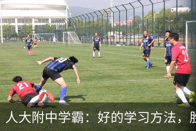 人大附中学霸：好的学习方法，胜过十倍苦功