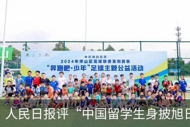 人民日报评“中国留学生身披旭日旗”