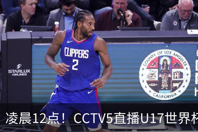 凌晨12点！CCTV5直播U17世界杯揭幕战，万项赵松源领衔最强阵容，目标=打平取1分