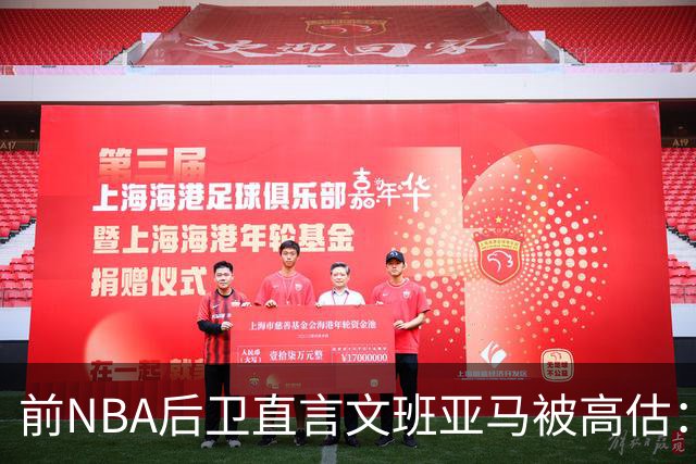 前NBA后卫直言文班亚马被高估：他顶多排联盟第10