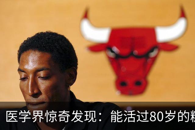 医学界惊奇发现:能活过80岁的糖尿病人,身上大都会有这2个特征
