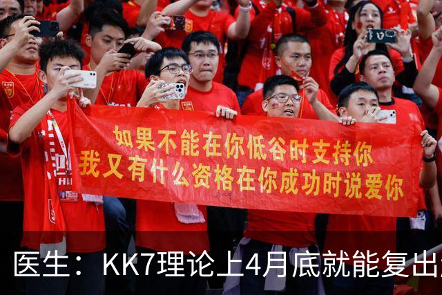 医生：KK7理论上4月底就能复出赶上赛季冲刺阶段，但那需要奇迹