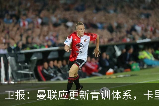 卫报:曼联应更新青训体系,卡里克该大胆启用年轻球员