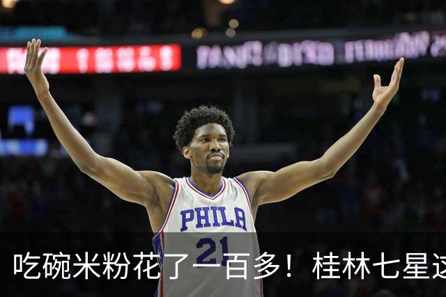 吃碗米粉花了一百多！桂林七星这家米粉店挨客人曝光！看完账单后全都闭嘴了