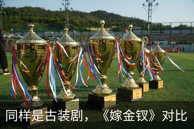 同样是古装剧，《嫁金钗》对比《兰香如故》，才知道它口碑差在哪