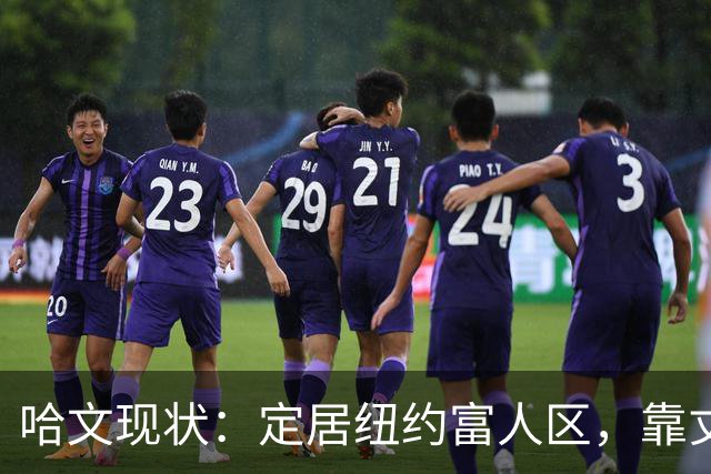 哈文现状：定居纽约富人区，靠丈夫遗产和女儿很潇洒，没有再婚
