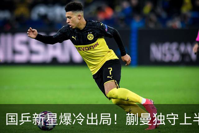 国乒新星爆冷出局！蒯曼独守上半区将战桥本和张本，韩国女乒爆发