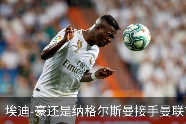 埃迪-豪还是纳格尔斯曼接手曼联？米克尔：我选埃梅里