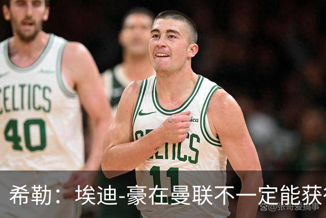 希勒：埃迪-豪在曼联不一定能获得权力；曼联的运营糟糕透顶
