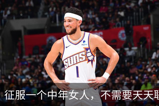 征服一个中年女人，不需要天天联系，学会这三个攻心技巧就够了