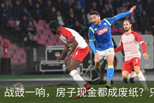 战鼓一响，房子现金都成废纸？只有这三样，才是乱世的“硬通货”