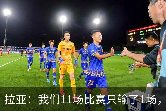 拉亚：我们11场比赛只输了1场，这都叫令人心烦我还能说啥？