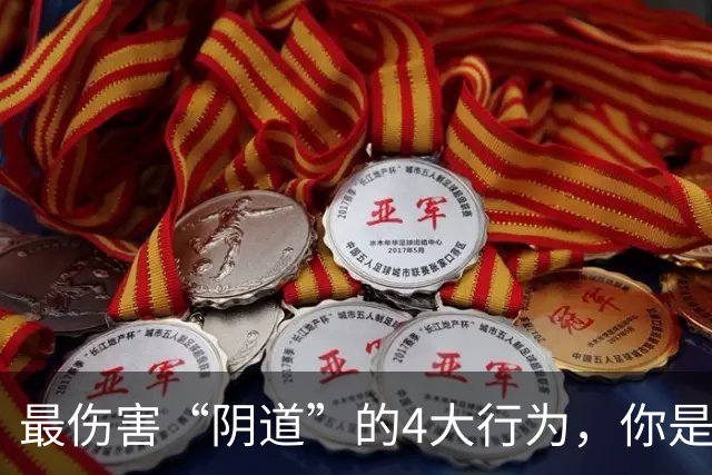 最伤害“阴道”的4大行为，你是否还在经常做？看完要避免了
