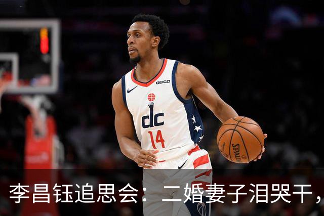 李昌钰追思会：二婚妻子泪哭干，市民送百米花圈，儿子女儿未出现