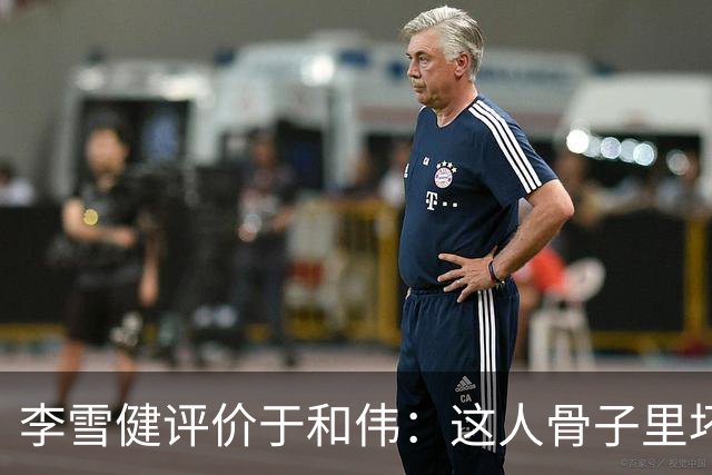 李雪健评价于和伟：这人骨子里坏得很，适合演阴险的角色