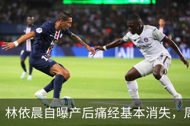 林依晨自曝产后痛经基本消失，周冬雨反问引热议！医生：能不能缓解要看类型