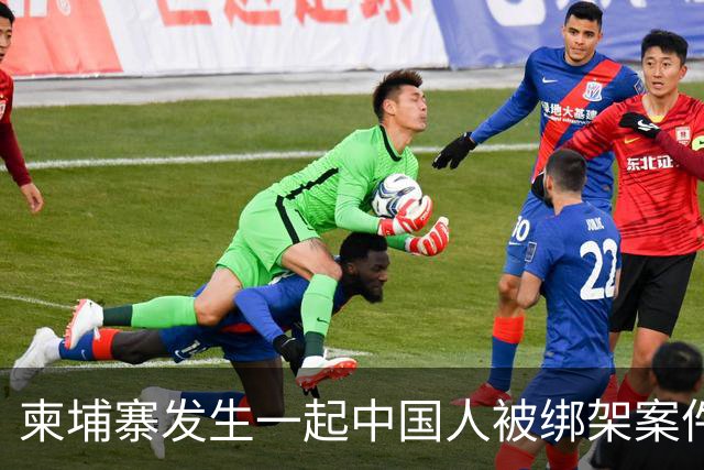 柬埔寨发生一起中国人被绑架案件 ！4名男子涉嫌绑架一名43岁男子并将其非法拘禁，警方已逮捕4人，查获手枪、锤子、刀