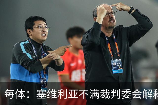 每体：塞维利亚不满裁判委会解释居莱尔未染红