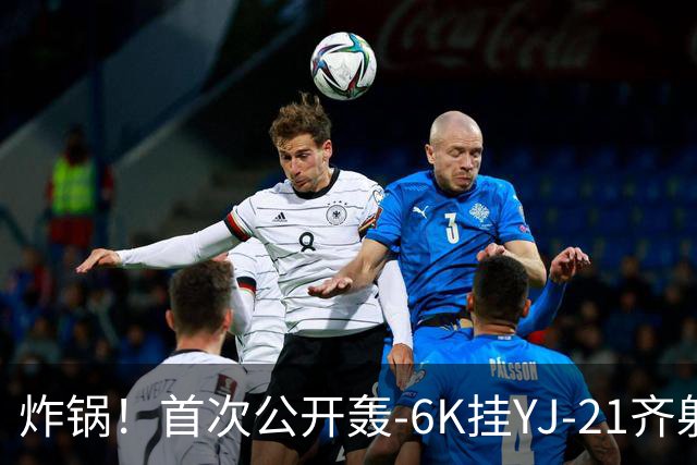 炸锅！首次公开轰-6K挂YJ-21齐射，美媒：航母安全距离彻底没了！