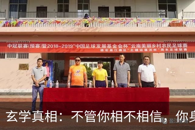 玄学真相:不管你相不相信,你身上发生的所有事,都是命中注定