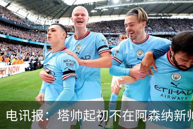 电讯报：塔帅起初不在阿森纳新帅候选前列，枪手与波帅深入谈过
