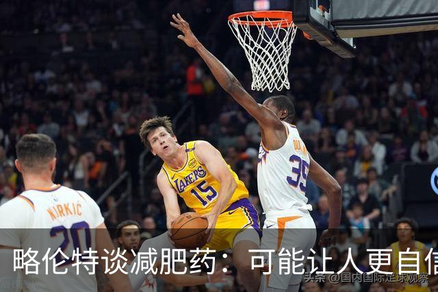 略伦特谈减肥药：可能让人更自信，但代价是什么？