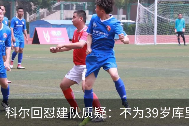 科尔回怼建队质疑：不为39岁库里扔掉所有选秀权