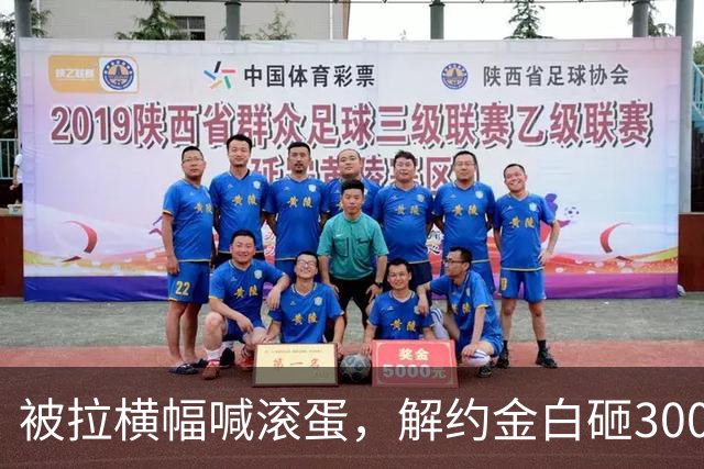被拉横幅喊滚蛋，解约金白砸3000万！拉爵到底把曼联毁成了啥样？