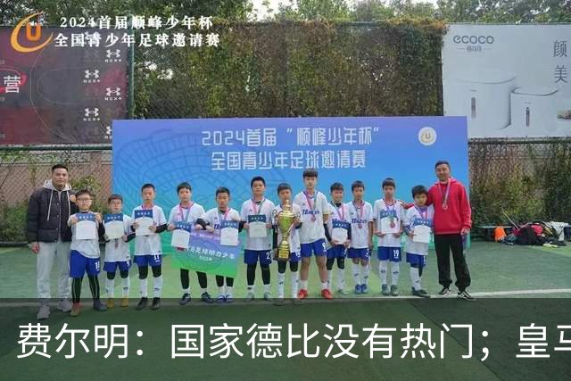 费尔明：国家德比没有热门；皇马总提裁判有点烦