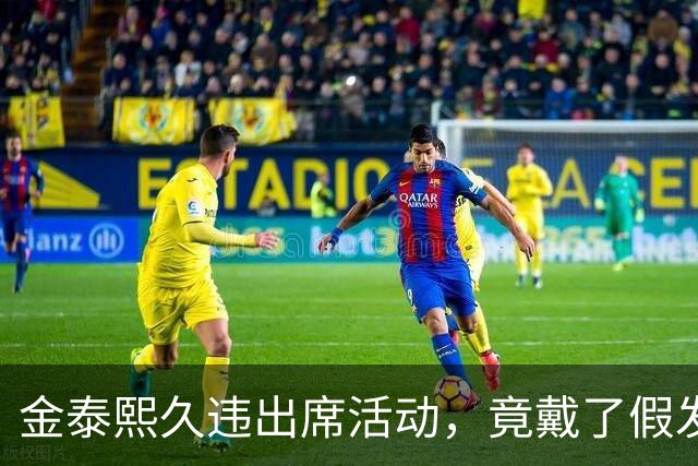 金泰熙久违出席活动，竟戴了假发套，面对镜头也非常的拘谨不自信