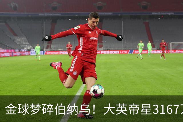 金球梦碎伯纳乌！大英帝星3167万欧年薪坐穿板凳