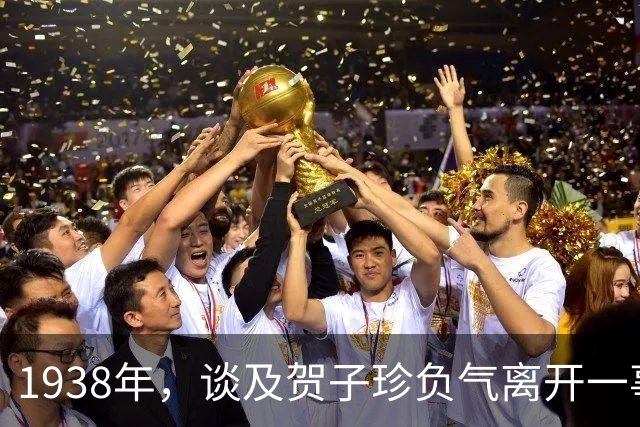 1938年，谈及贺子珍负气离开一事，毛泽东坦言：我没有对不起她！