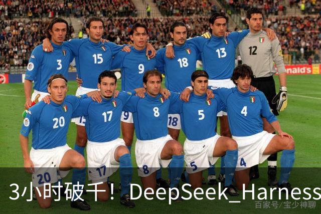 3小时破千！DeepSeek Harness移动端应用来了