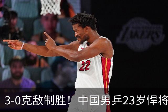 3-0克敌制胜！中国男乒23岁悍将闪耀：亚锦赛夺冠后单打再赢外战