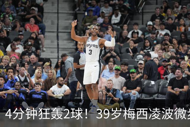 4分钟狂轰2球！39岁梅西凌波微步，50米奔袭两度穿裆戏耍！