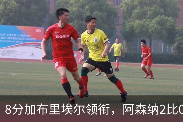 8分加布里埃尔领衔，阿森纳2比0埃弗顿追平曼城积分